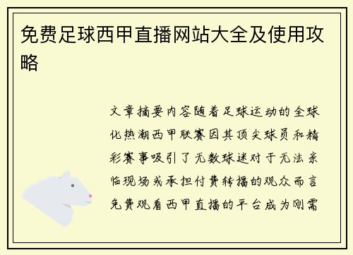 免费足球西甲直播网站大全及使用攻略