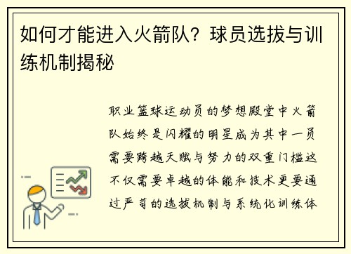 如何才能进入火箭队？球员选拔与训练机制揭秘
