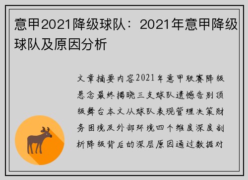 意甲2021降级球队：2021年意甲降级球队及原因分析