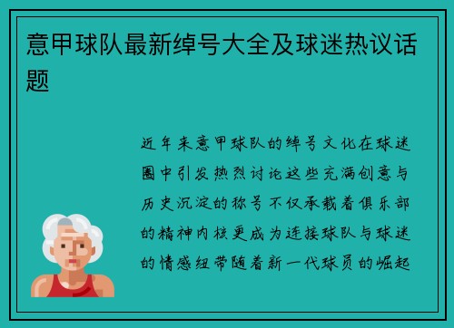 意甲球队最新绰号大全及球迷热议话题