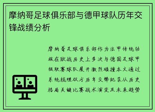 摩纳哥足球俱乐部与德甲球队历年交锋战绩分析