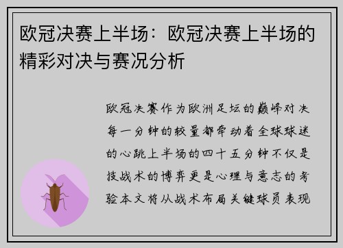 欧冠决赛上半场：欧冠决赛上半场的精彩对决与赛况分析