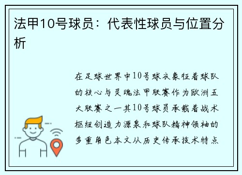 法甲10号球员：代表性球员与位置分析