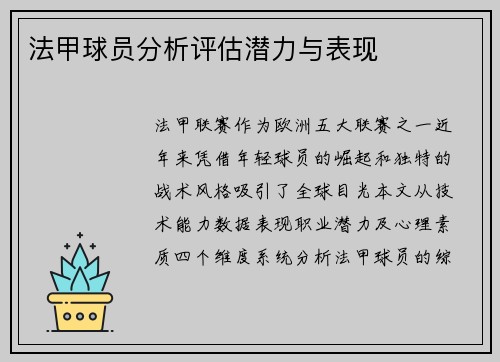 法甲球员分析评估潜力与表现