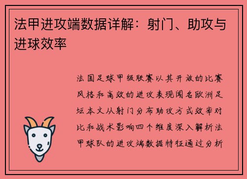 法甲进攻端数据详解：射门、助攻与进球效率